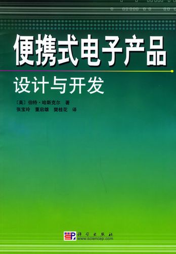 便携式电子产品设计与开发 【正版图书,放心购买】